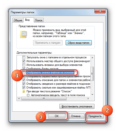 Отключение отображения значков файлов на эскизах в Windows 7